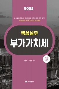 핵심실무 부가가치세(2025)