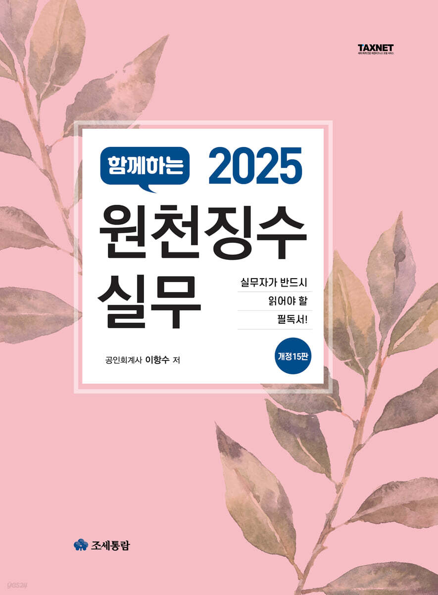 원천징수 실무(2025)