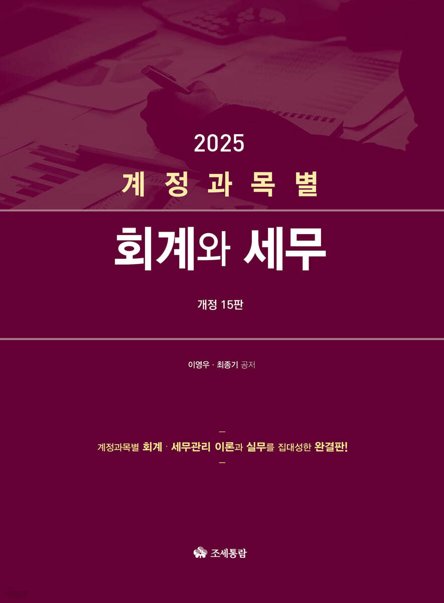 계정과목별 회계와 세무(2025)