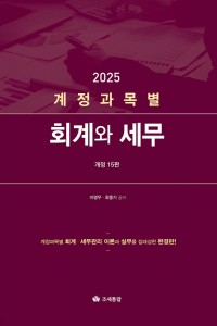 계정과목별 회계와 세무(2025)