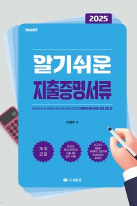 알기쉬운 지출증명 서류(2025)