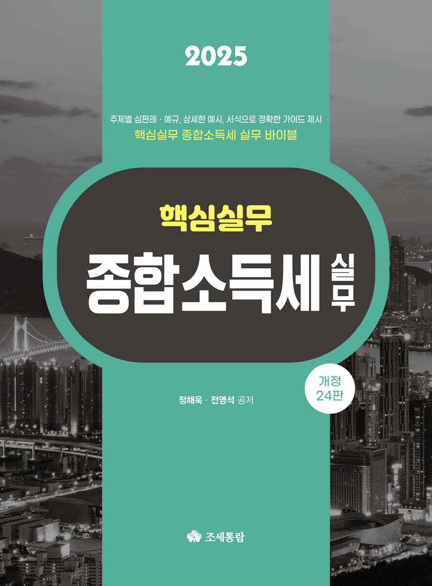 핵심실무 종합소득세 실무(2025)