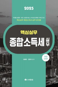 핵심실무 종합소득세 실무(2025)