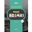 핵심실무 종합소득세 실무(2025)