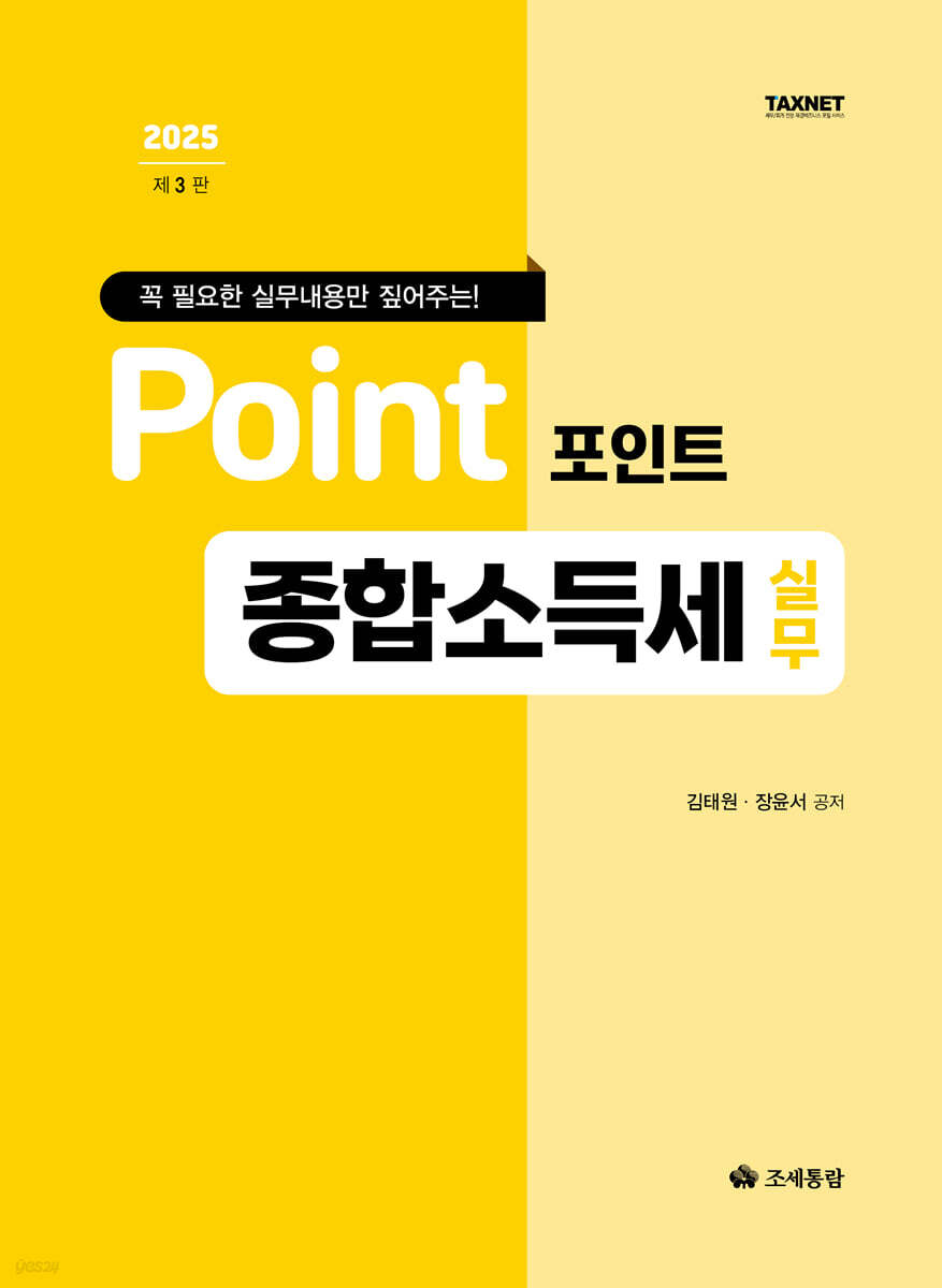 포인트 종합소득세 실무(2025)