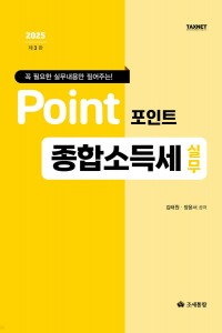 포인트 종합소득세 실무(2025)