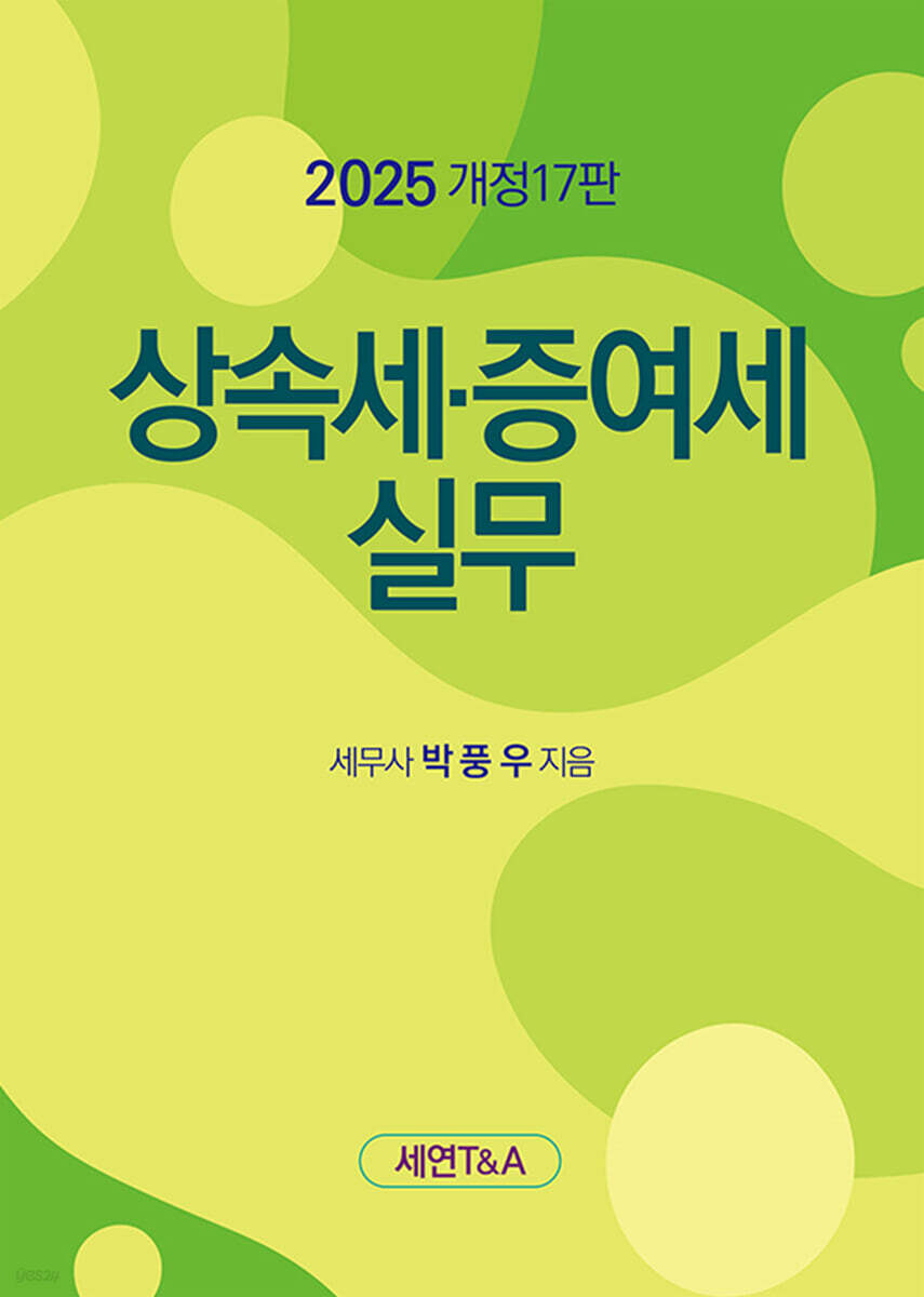 상속세 증여세 실무(2025)