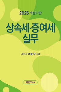 상속세 증여세 실무(2025)
