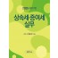 상속세 증여세 실무(2025)