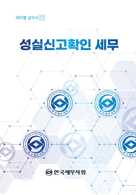 성실신고확인 세무