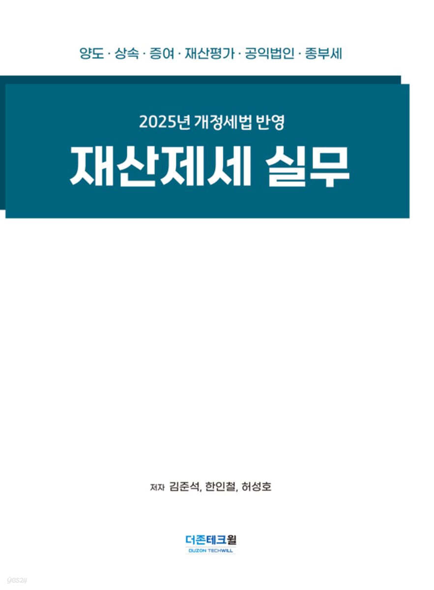 재산제세 실무(2025)