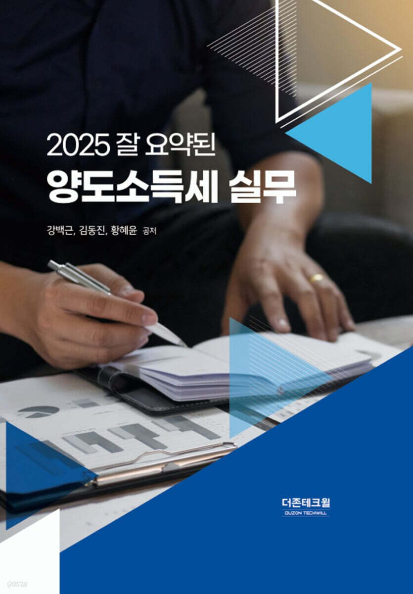 잘 요약된 양도소득세 실무(2025)