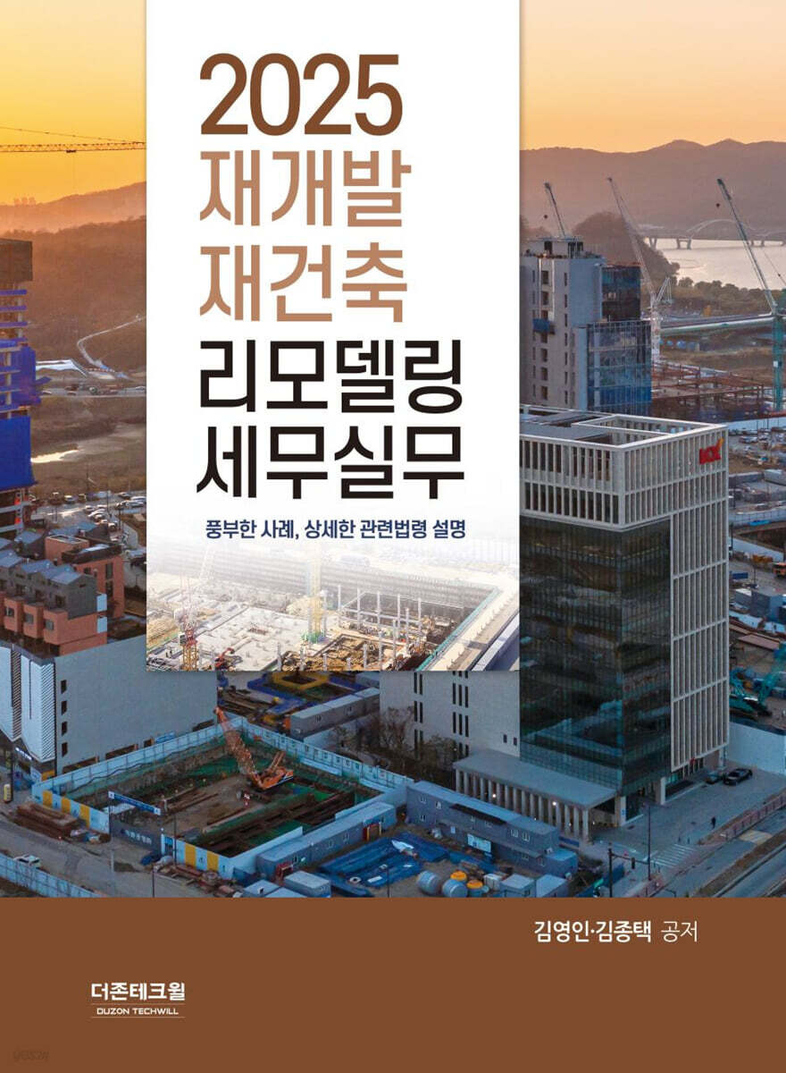 재개발 재건축 리모델링 세무실무(2025)