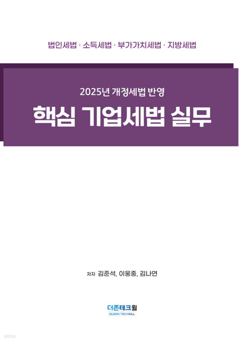 핵심 기업세법 실무(2025)