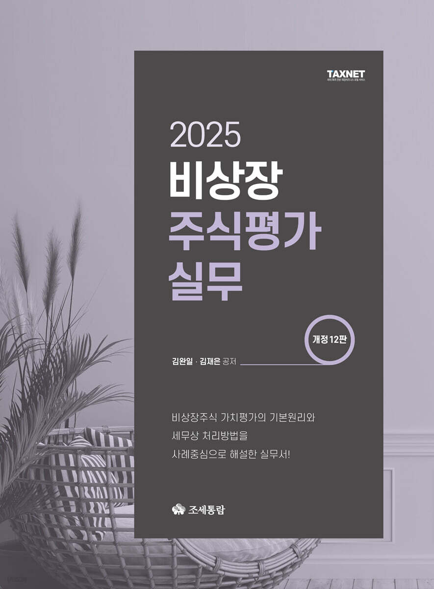 비상장 주식평가실무(2025)