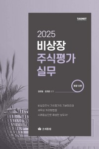 비상장 주식평가실무(2025)