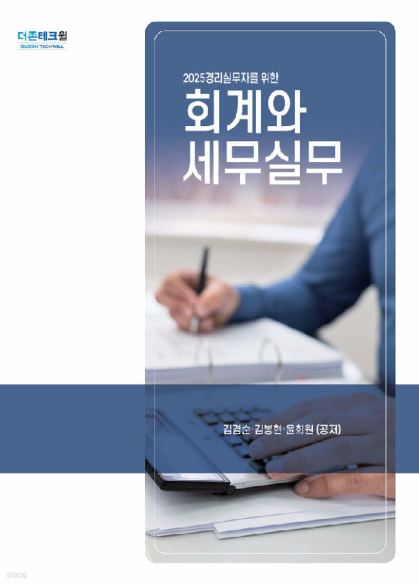 회계와 세무실무(2025)