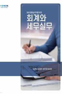 회계와 세무실무(2025)