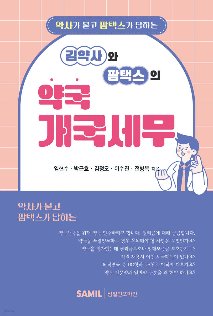 김약사와 팜텍스의 약국 개국세무(2025)
