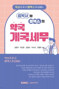 김약사와 팜텍스의 약국 개국세무(2025)