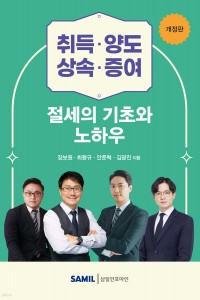 취득 양도 상속 증여 절세의 기초와 노하우(2025)