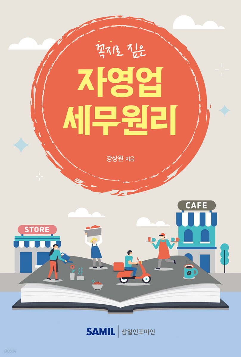 자영업 세무원리(2025)
