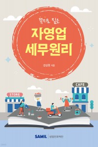 자영업 세무원리(2025)