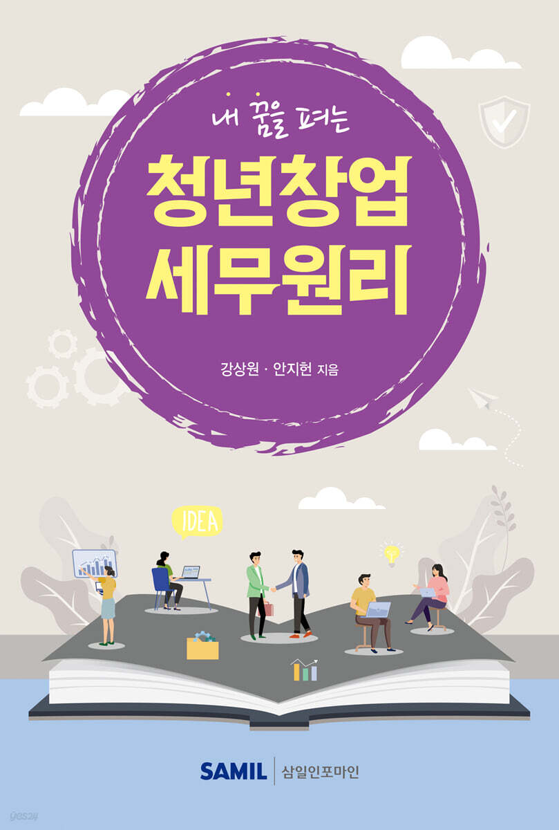 청년창업 세무원리(2025)