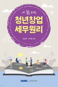 청년창업 세무원리(2025)