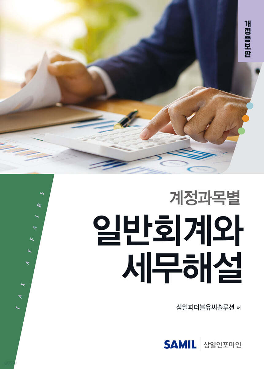 계정과목별 일반회계와 세무해설(2025)