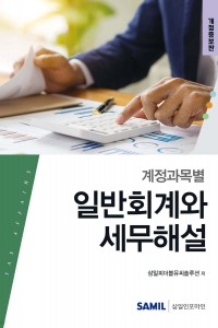 계정과목별 일반회계와 세무해설(2025)
