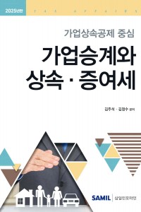 가업승계와 상속 증여세(2025)