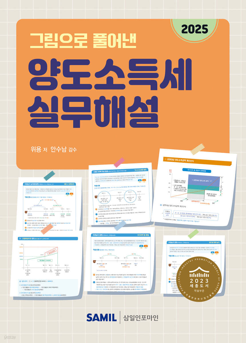 그림으로 풀어낸 양도소득세 실무해설(2025)