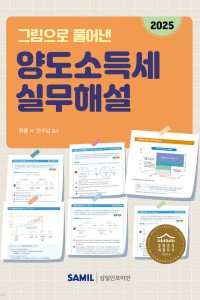 그림으로 풀어낸 양도소득세 실무해설(2025)