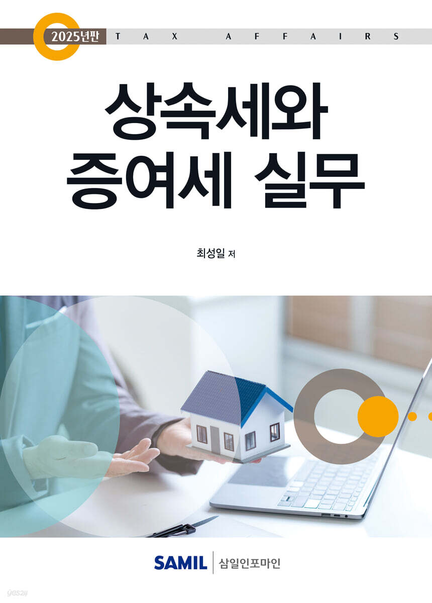 상속세와 증여세 실무(2025)