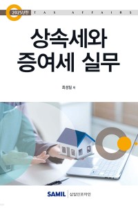 상속세와 증여세 실무(2025)