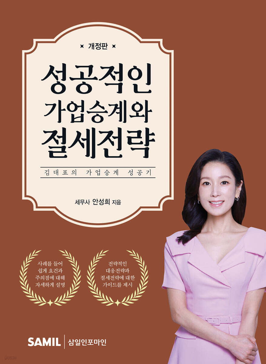성공적인 가업승계와 절세전략(2025)