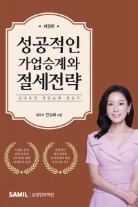 성공적인 가업승계와 절세전략(2025)