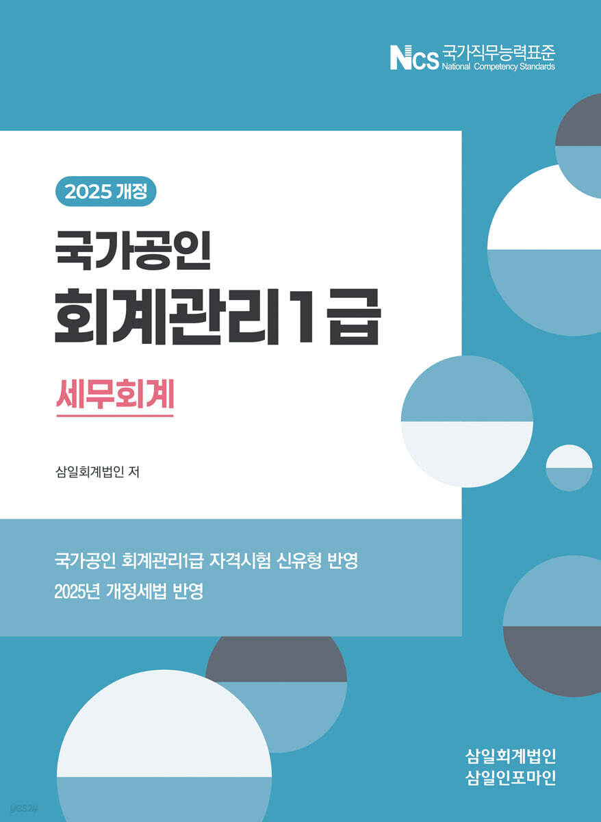 국가공인 회계관리 1급 세무회계(2025)