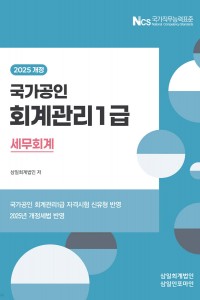 국가공인 회계관리 1급 세무회계(2025)