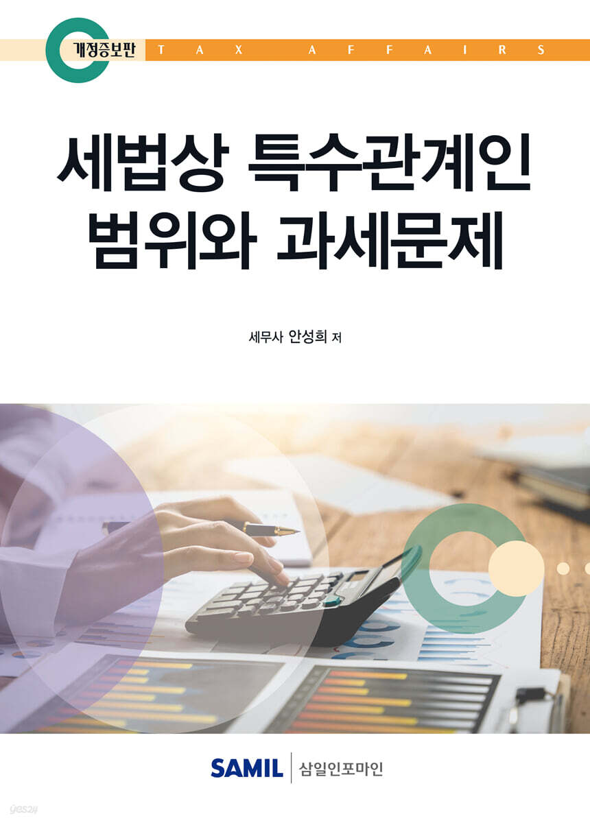 세법상 특수관계인 범위와 과세문제(2025)
