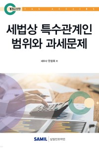 세법상 특수관계인 범위와 과세문제(2025)