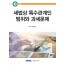 세법상 특수관계인 범위와 과세문제(2025)