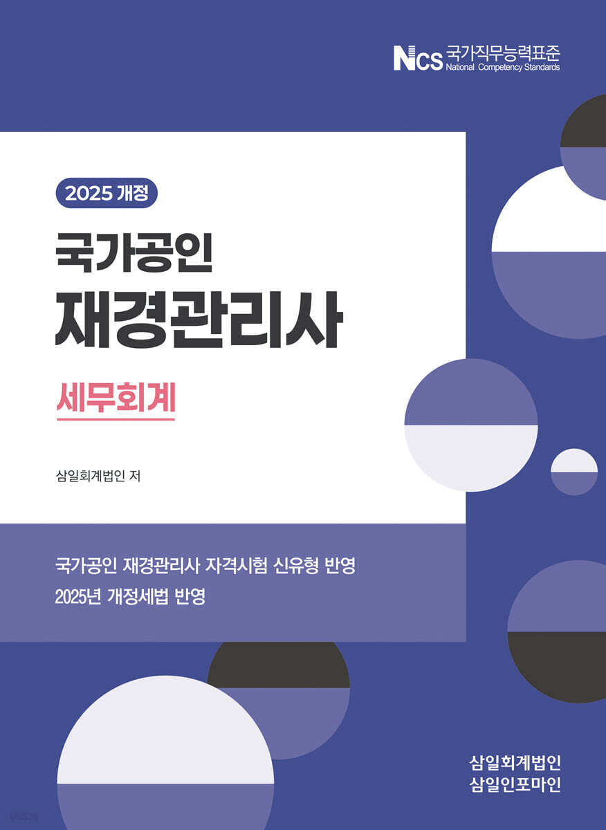 국가공인 재경관리사 세무회계(2025)