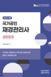 국가공인 재경관리사 세무회계(2025)
