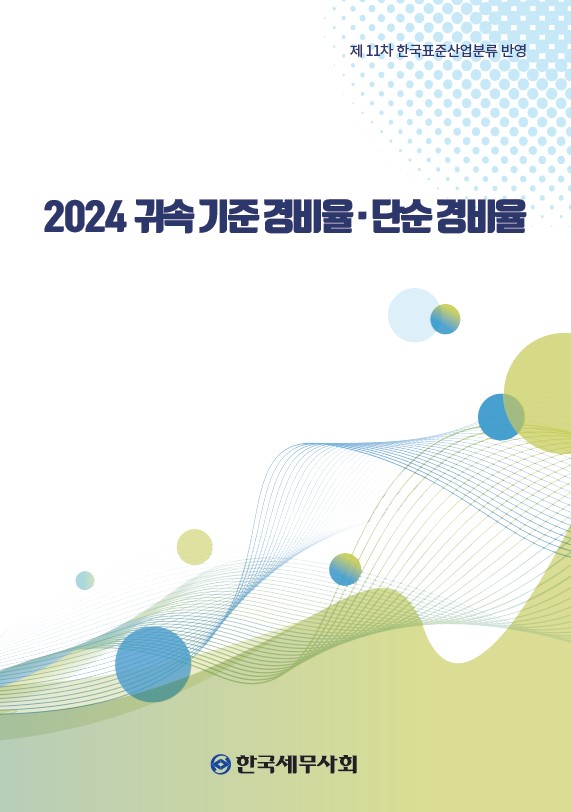 2024 귀속 기준경비율 단순경비율