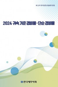 2024 귀속 기준경비율 단순경비율