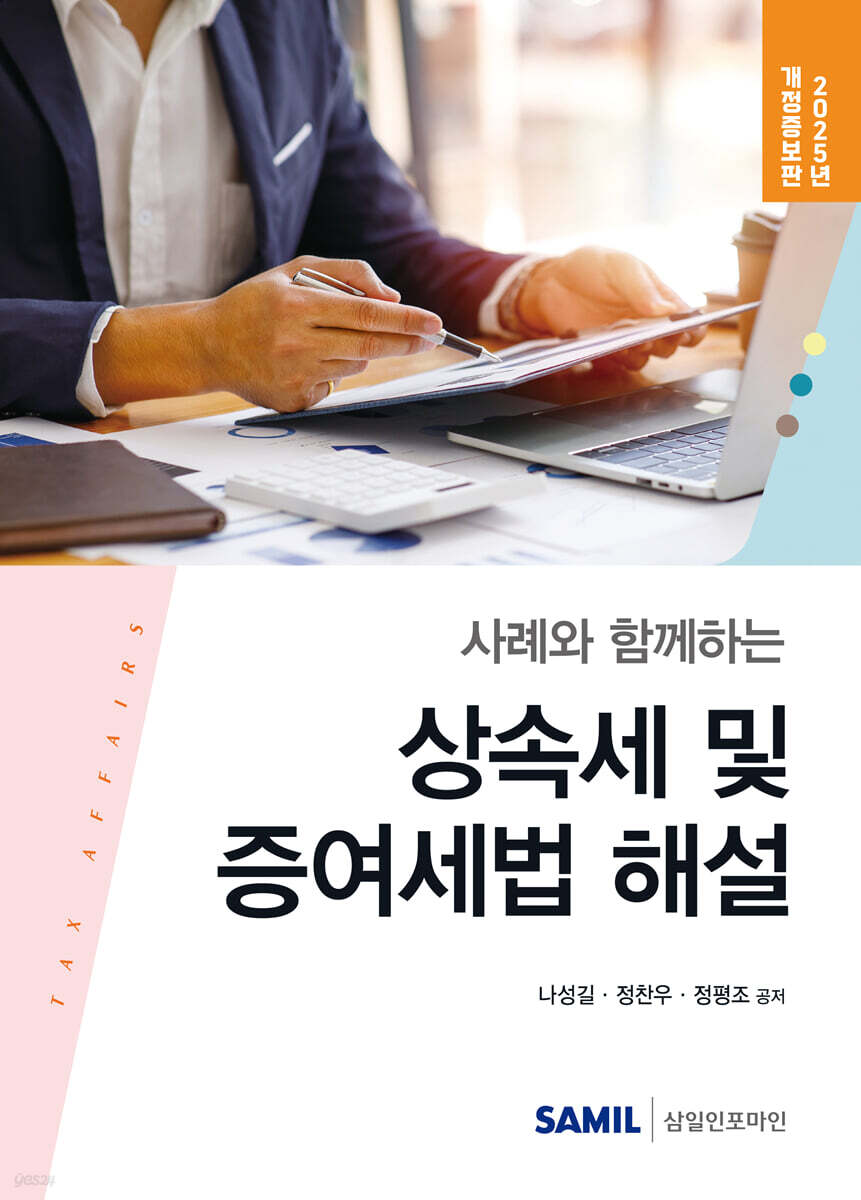 사례와 함께하는 상속세 및 증여세법 해설(2025)