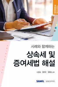 사례와 함께하는 상속세 및 증여세법 해설(2025)
