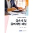 사례와 함께하는 상속세 및 증여세법 해설(2025)